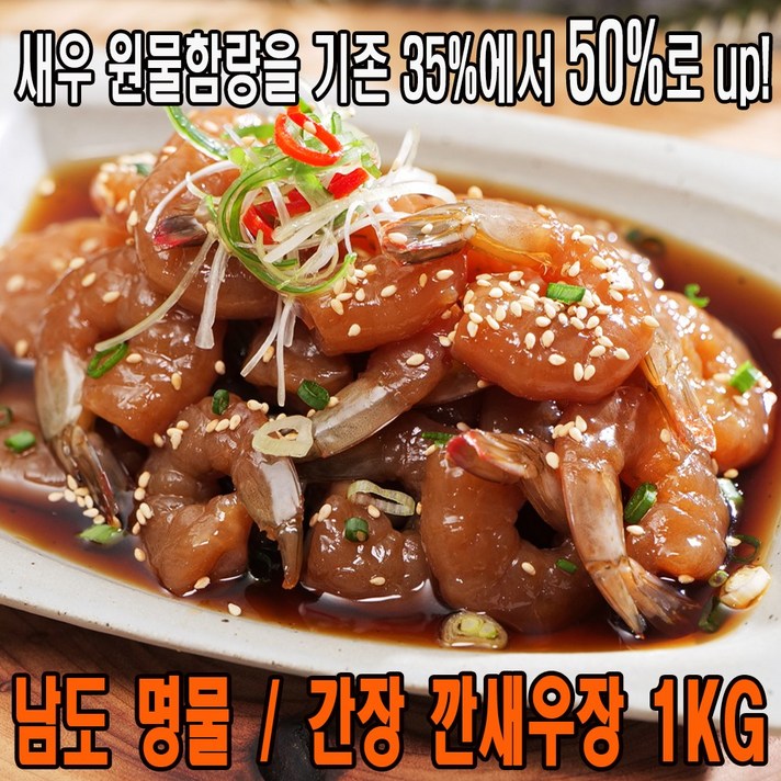 먹기편한 리얼 깐 새우장 1kg