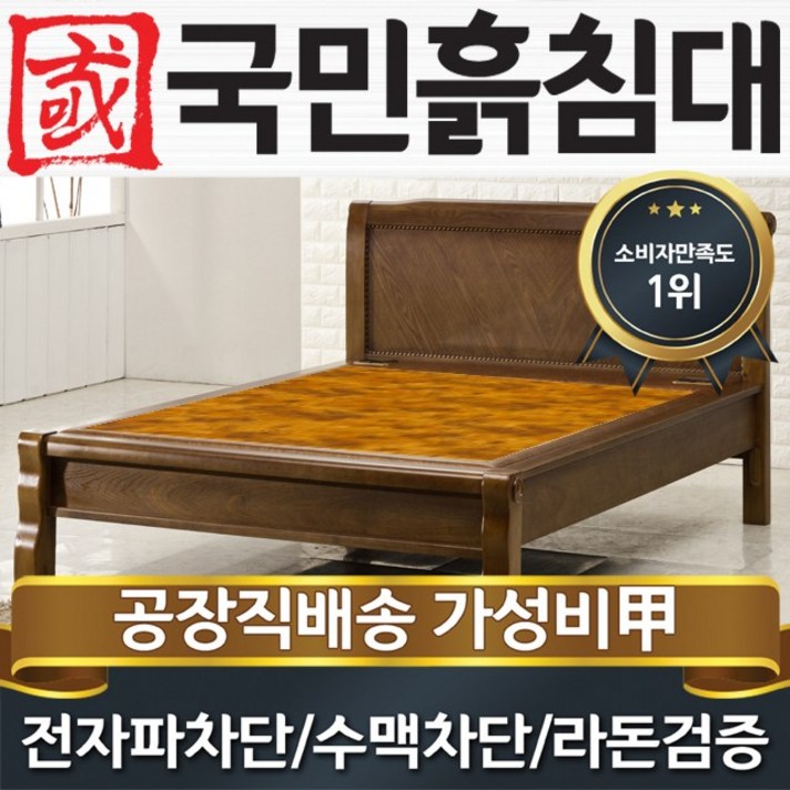 국민흙침대 Q캔서 더블 2인용 황토볼 황토흙판 황토흙침대