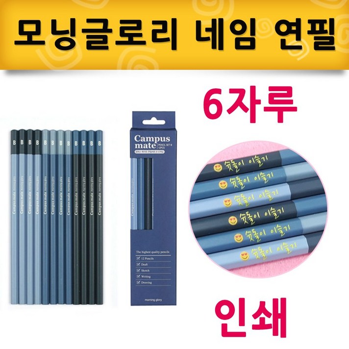 모닝글로리 캠퍼스메이트 네임연필 6자루 B(블루), 1세트, 이모티콘 스마일