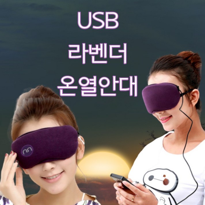 나은생활공식몰 USB 온열 수면 안대 눈안대 눈온열기 찜질안대, 그레이