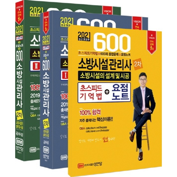 소방시설의 설계 및 시공 600제(소방시설관리사 2차)(2021):초스피드기억법+600제 종합문제+요점노트, 성안당