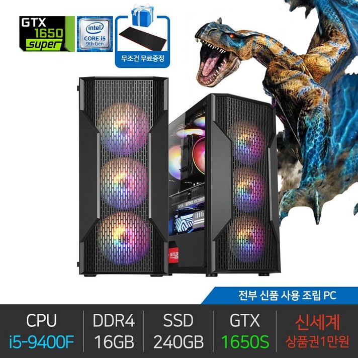 전부 신품 사용 게이밍 조립 컴퓨터 데스크탑 본체 몬스터헌터 옵치 롤, 베놈/i5-9400F/16G/240G/GTX1650S