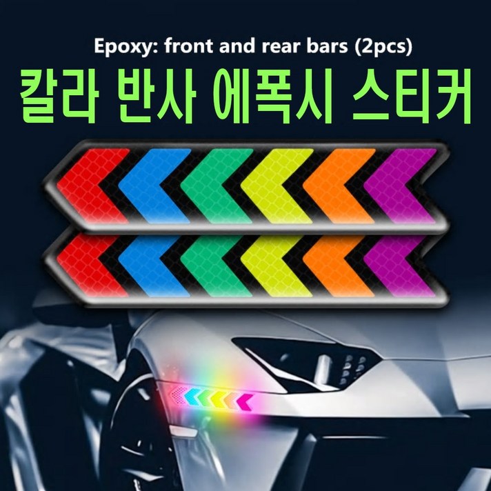 피트인 차량용 컬러 반사스티커 야간 시트지 랩핑지 무지개 4번 7번 안전 튜닝스티커 리플렉터 테이프 자동차 오토바이 자전거 바이크, 1개, (선택7번)컬러반사스티커(롱타입)