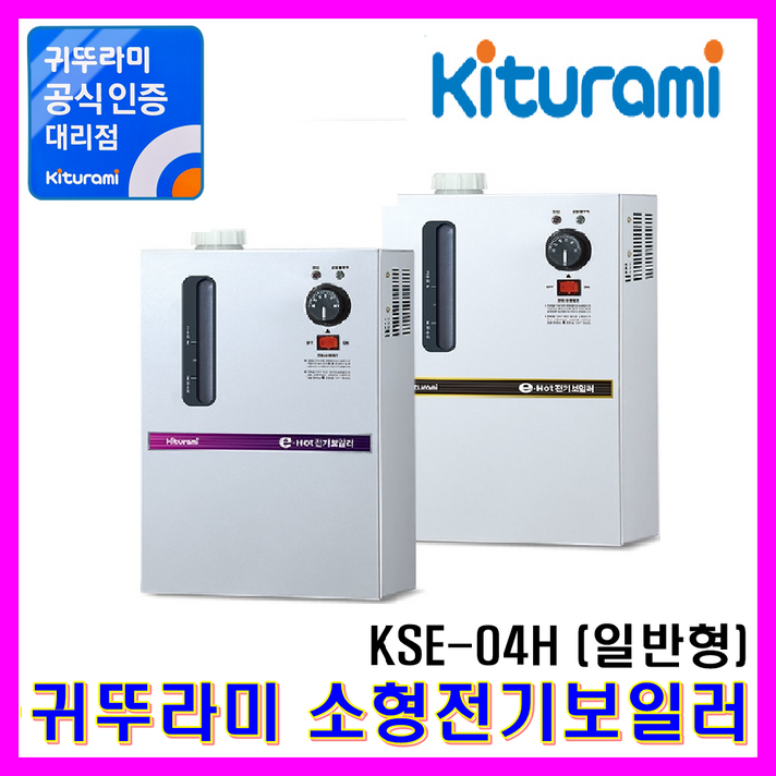 귀뚜라미 전기보일러 KSE-02H~05HD, 전기보일러 KSE-04H