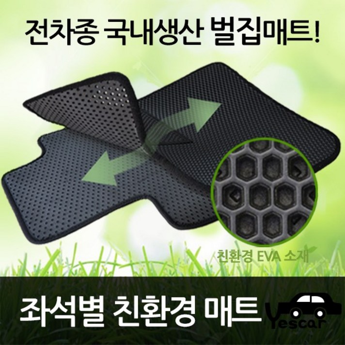 예스카 전차종 이중 벌집매트 카매트 바닥매트 좌석별 운전석 조수석 뒷좌석 발판 깔판