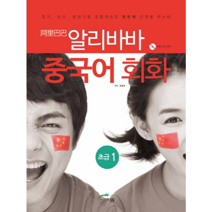 알리바바 중국어 회화 초급. 1:듣기 쓰기 말하기를 종합적으로 한번에 단계별 마스터, 글로벌문화원