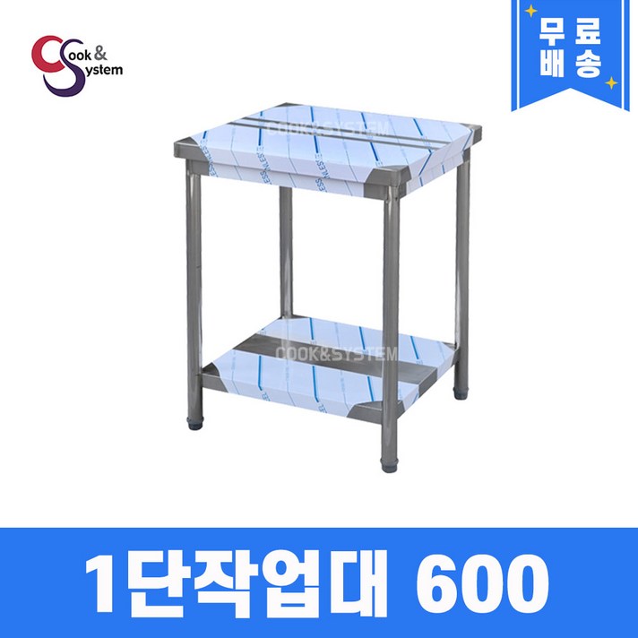 [쿡앤시스템] 업소용작업대 1단 600 조리대 스텐작업대 주방선반 조리대/하부장(무료배송), 재질 STS 201