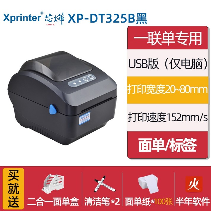 바코드 라벨 생성기 만들기 출력기 프린터 Xinye XP-460B 익스프레스 싱글 싱글, XP-DT325B 검정색 PC 버전 1 매  라벨