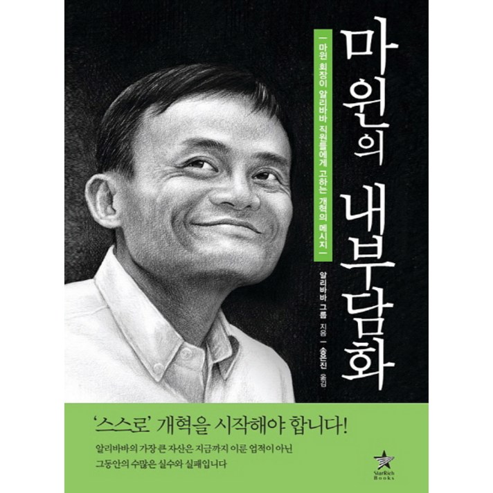 마윈의 내부담화:마윈 회장이 알리바바 직원들에게 고하는 개혁의 메시지, 스타리치북스