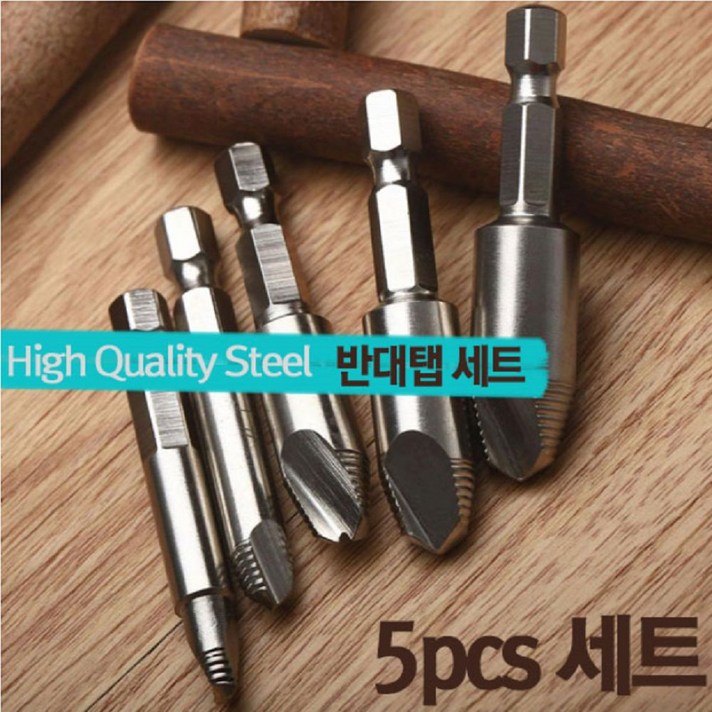 [젠텍]5PCS 반대탭세트 YT-5PCS 망가진나사및 볼트 히다리탭+껲★+껲★, 이상품주문