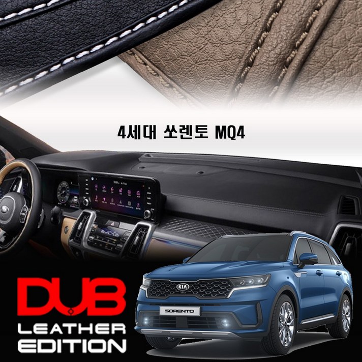 풀체인지 쏘렌토MQ4(2020년~) 가죽 대쉬보드커버 -DUB Leather Edition 냉열차단 /썬커버, HUD-있음/센터스피커-있음, (블랙) 가죽-(화이트) 실스티치