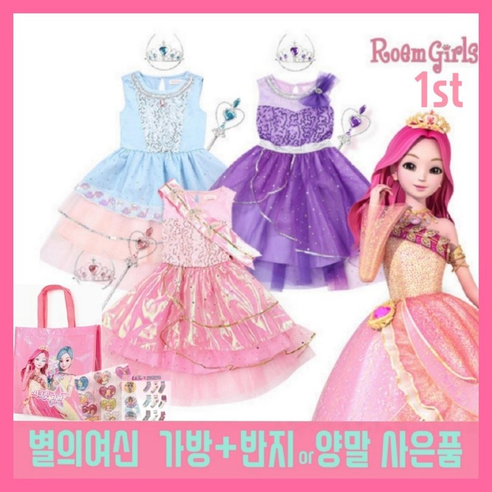 로엠걸즈 1st 가방 사은품 +반지 * 패키지 시크릿 쥬쥬 원피스 + 왕관 요술봉 별의여신 코스튬 드레스 2020년 스페셜 선물 여아원피스 스텔라 제나