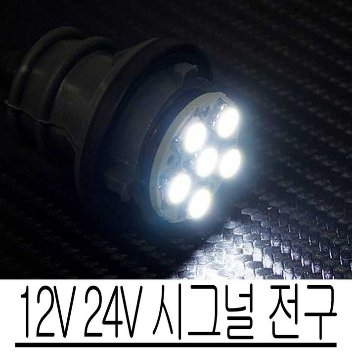 12V 24V LED 시그널 전구 6발 차량 DIY 안전 운행, 쿠팡1 24V더블/블루