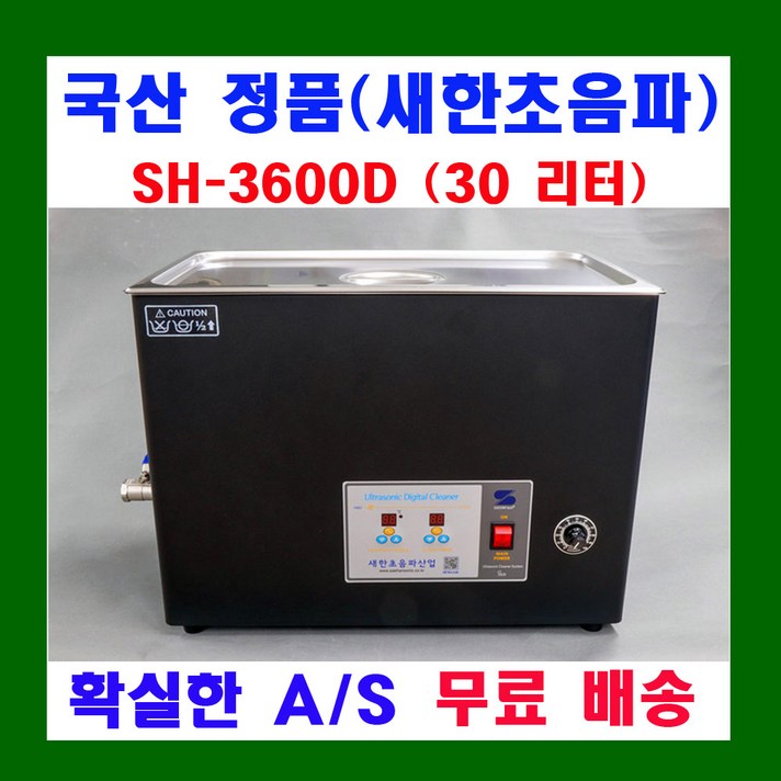 새한 초음파 세척기 6.6 ~ 30 리터 디지털 SH-2240D SH-2300D SH-2340D SH-3400D SH-3440D SH-3600D SH-3640D