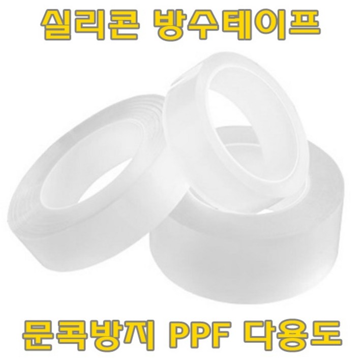 실리콘 방수테이프 PPF 문콕방지 사이드 몰딩 테이프 다용도 엣지 보호필름, 1개, 30mm X 10M