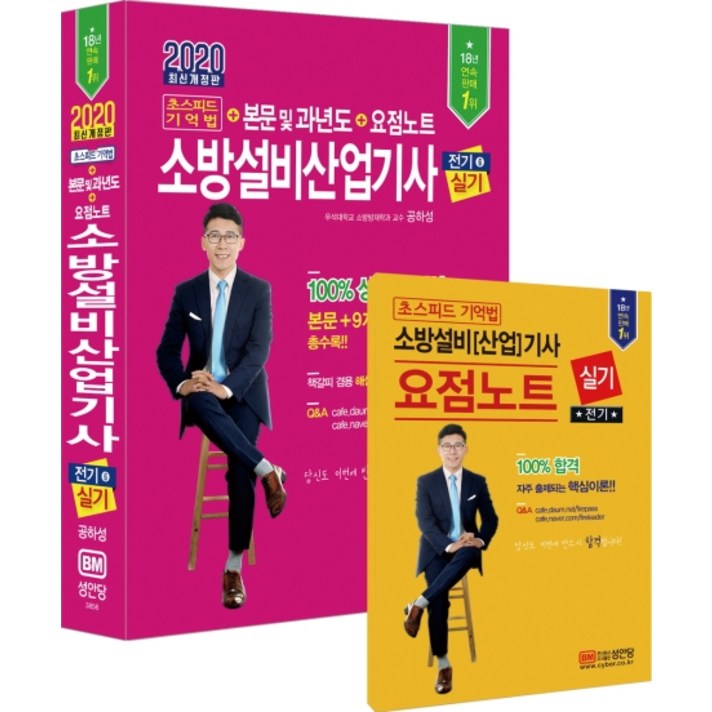 소방설비산업기사 전기6 실기 초스피드 기억법+본문 및 과년도+요점노트(2020), 성안당
