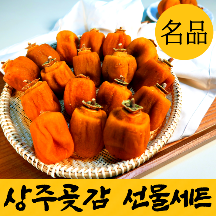 자연건조 명품 상주 반건시 곶감 선물 세트 반건조 꽃감 햇 꽂감 말린 반시 곳감 말랭이 설 추석 명절 고급 선물용 실속형 가정용 셋트 설날 선물세트 20과 30과 40과 특, 1-1. 반건시 20구 (중과)