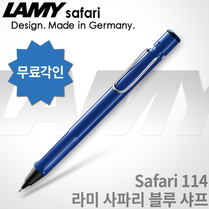 LAMY 라미 사파리 블루 샤프 무료각인 무료포장