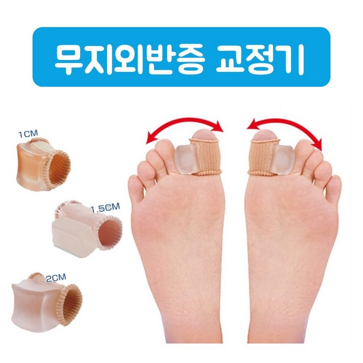 해외직구상품 무지외반 무지외반증 운동 교정 교정기, 2cm