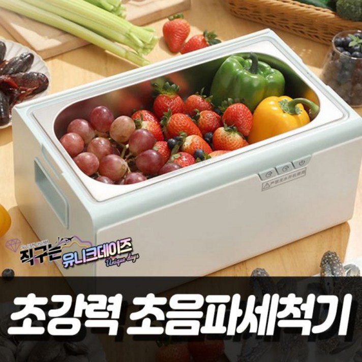 유니크데이즈 울트라클린 Ultra Clean 초음파 세척기 지능형 가정용 과일 야채 해산물 세척 기계 안경 보석 악세서리 닦이 완전 자동 세균 오염 먼지제거 샤오미 야채과일세척기