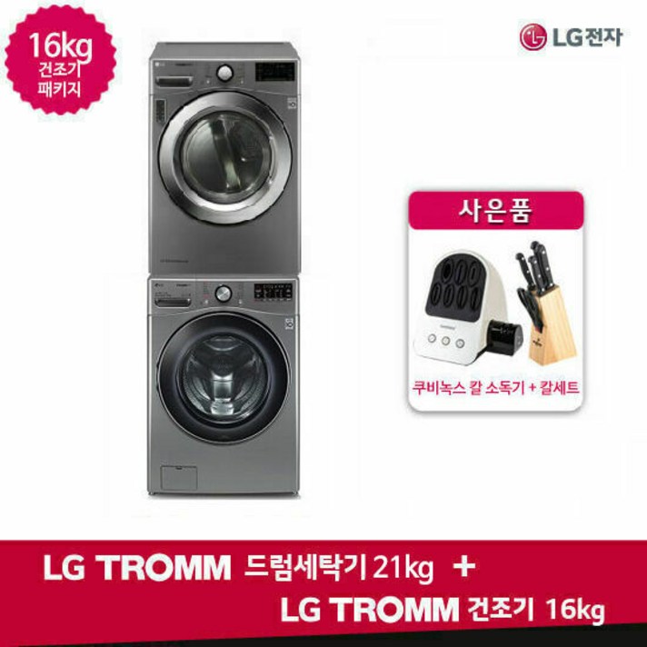 LG 건조기16kg[RH16VNA]+드럼세탁기21kg[F21VDD]+칼소독기, 단품