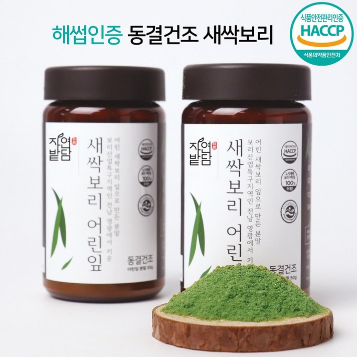 새싹보리 분말 동결건조 가루 해썹 인증 보리 어린잎 국산 보리특구지역 전남 영광 자연밭담, 2개, 50
