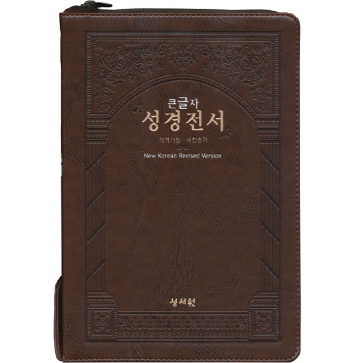 큰글자 성경전서(NKR83SB)(브라운)(특대)(색인)(지퍼)(새찬송가), 성서원