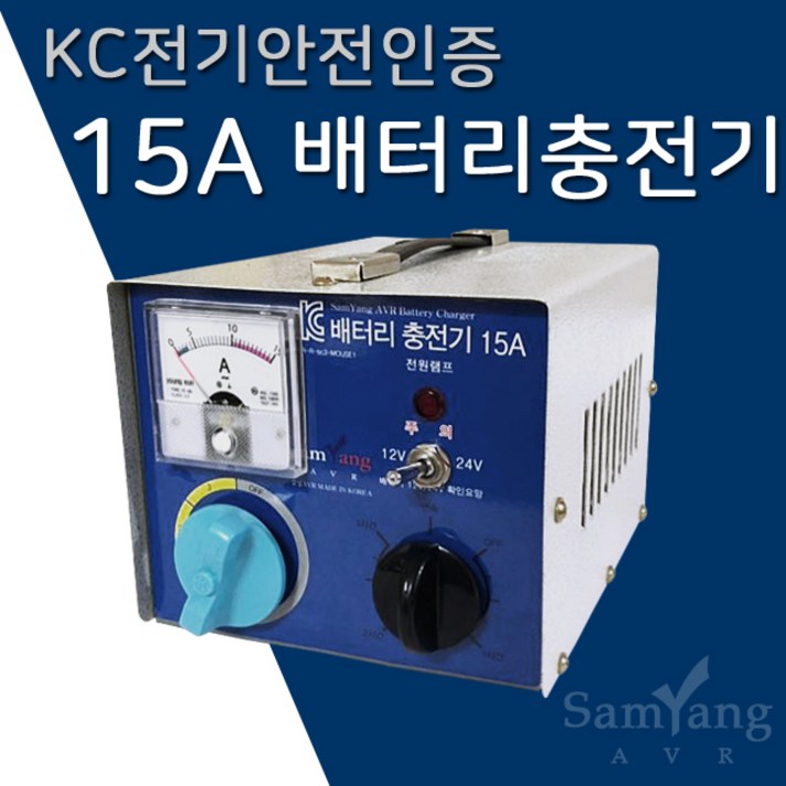 삼양AVR 15A 자동차 밧데리충전기 12V 24V겸용