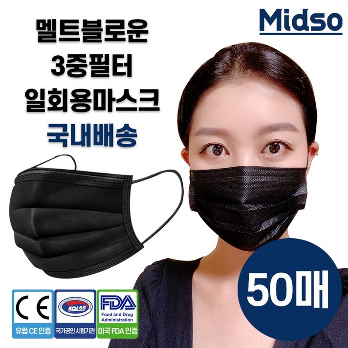 미드소 국내공식 인증 고급형 3중필터 일회용 블랙마스크, 50매