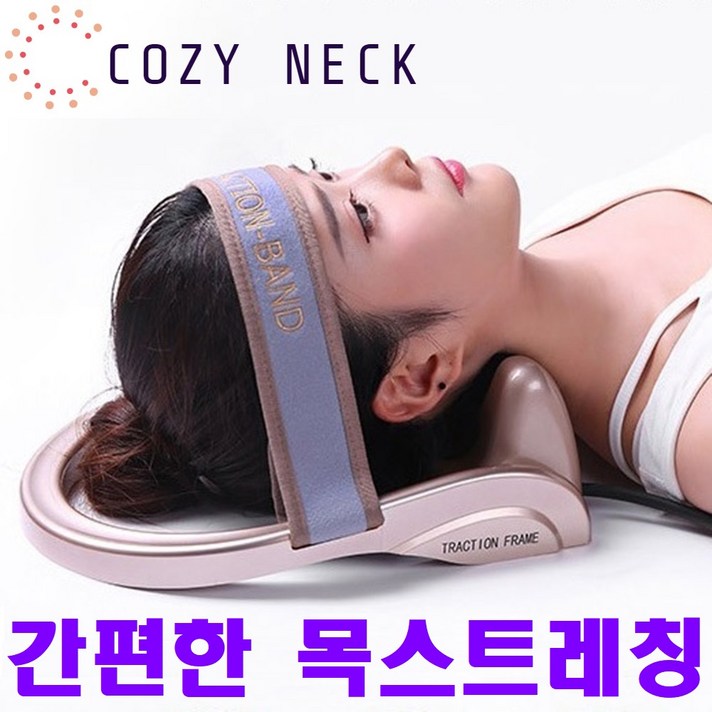 코지넥 목스트레칭기구 목운동 목당기미 바른 일자 자세교정기 목견인기 넥해먹 목해먹 경추베개