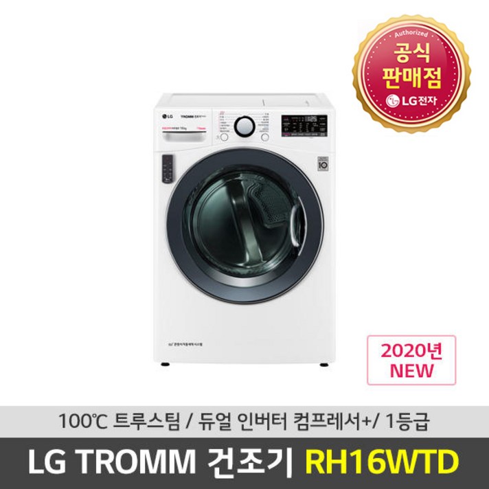 LG전자 2020년형 1등급 16kg 듀얼인버터 스팀 건조기 RH16WTD, 직렬설치 화이트키트 현장결제 12만