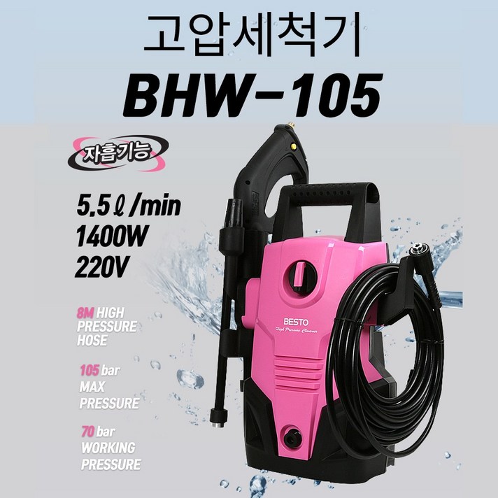 베스토 미니고압세척기 BHW-105 자흡기능 세차기 청소 휴대용 분사기 이동식 직분사 안개분사 세제사용 고압호스 강력파워 고압세차기 고압세척기