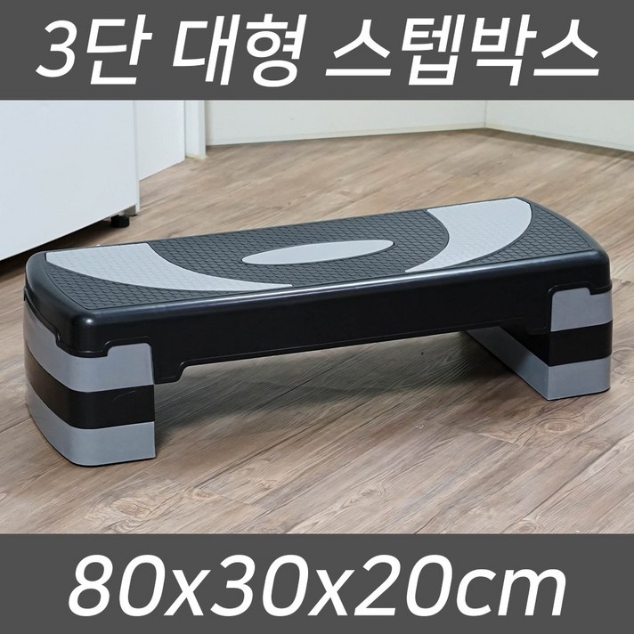 헬스몬 3단 스텝박스 스탭 에어로빅 운동