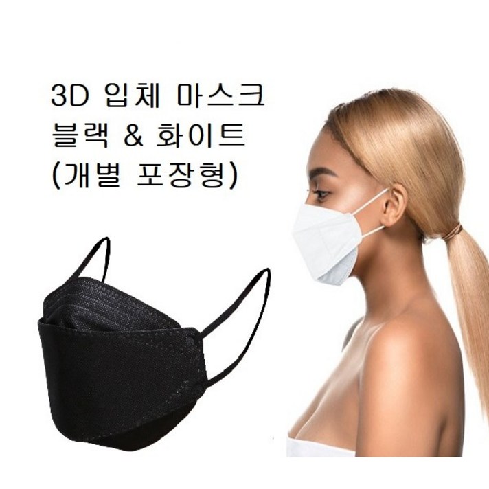 3D 입체 블랙 마스크&화이트 마스크 비말차단 (당일배송/개별포장/뽑아쓰는 케이스/50매 낱개 구매가능/아래 색상 선택에서 화이트 블랙을 선택하세요), 화이트 1매