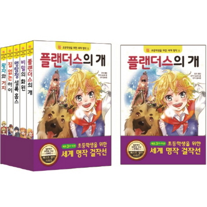 초등학생을 위한 세계 명작 걸작선 세트. 3, 은하수미디어