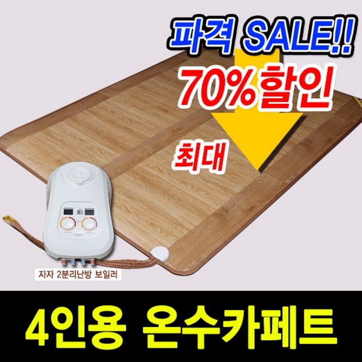 한일 온돌마루 온수매트, 3. 온수카페트(초특대형 2난방) 230cmX183cm