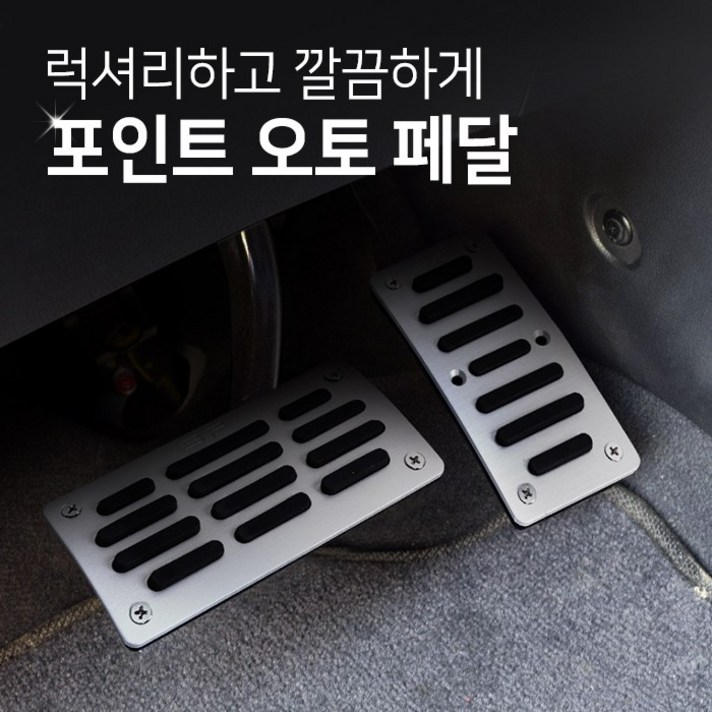 삼진 SF오토용패달 차량용페달커버 미끄럼방지, 단품