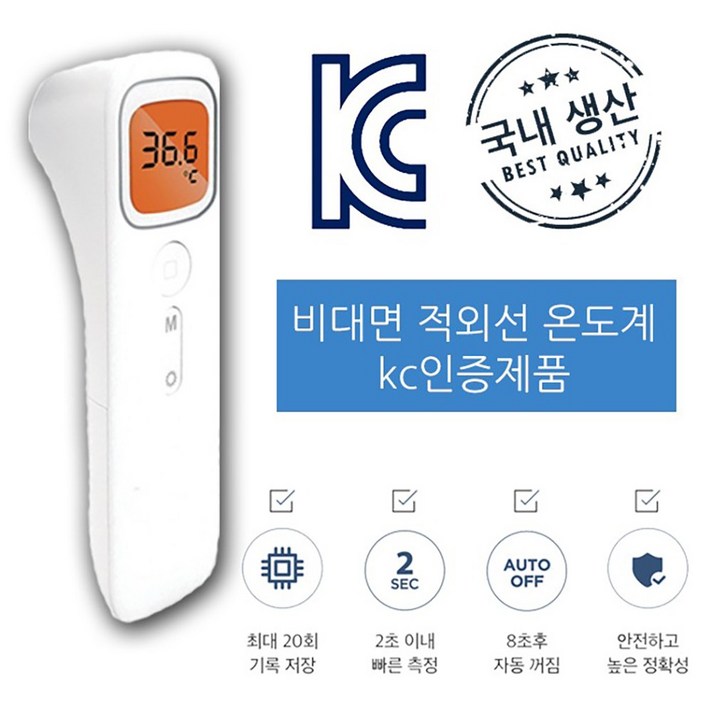 국내생산 국산 비접촉 적외선 온도계 케어유 2, 1개