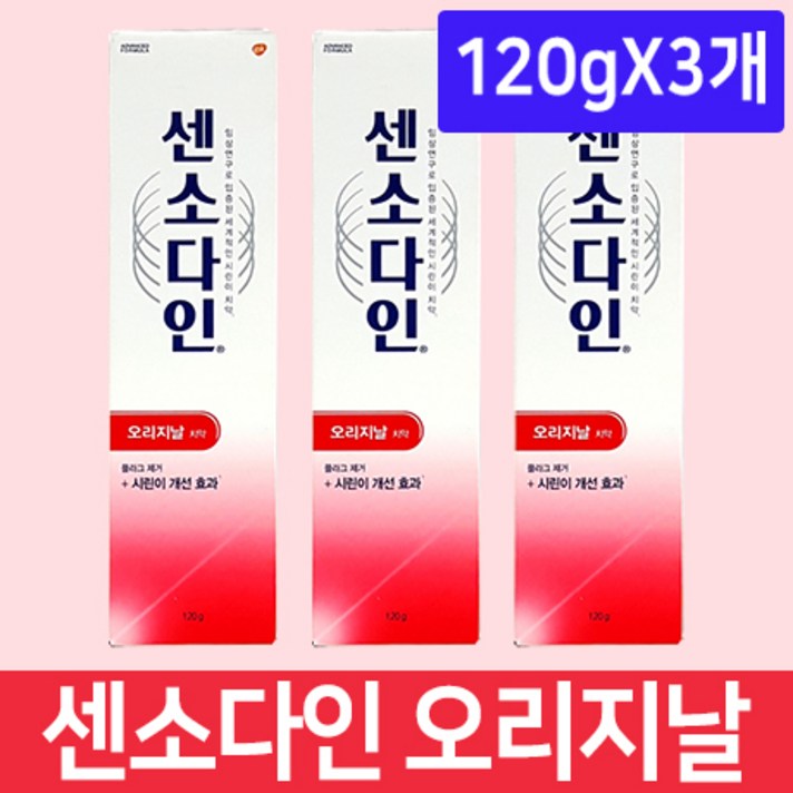 센소다인 오리지날 치약 120g X 3개
