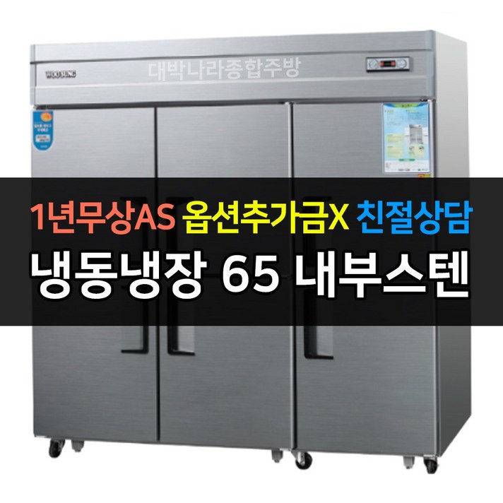 [우성] 업소용 냉장고 65박스 냉장4냉동2 CWS-1964RF 아날로그, CWS-1964RF/내부스텐