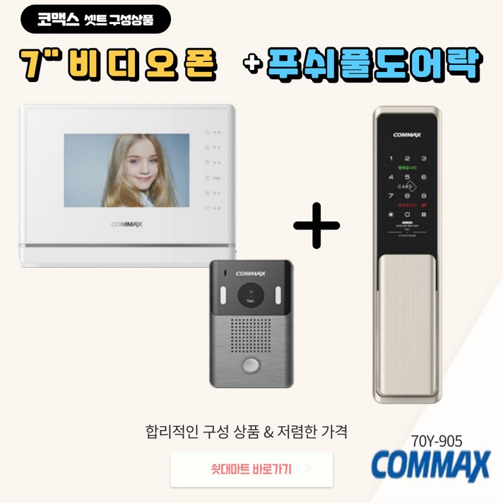 코맥스비디오폰 도어락 SET 상품1 CAV70Y 7인치 아날로그비디오폰  푸쉬풀도어락A지역 설치, 방문설치, 현장결재,비디오폰55,000원도어락35,000원