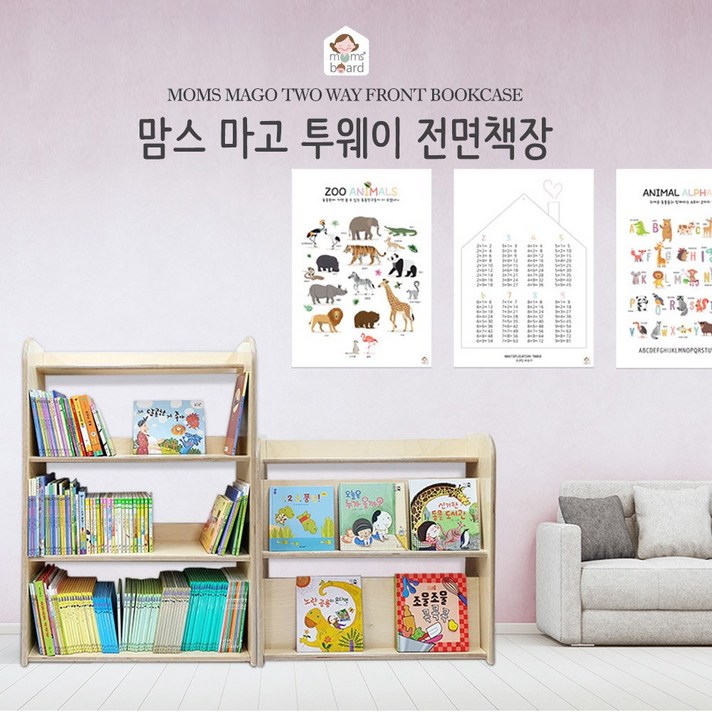 [맘스보드]마고투웨이전면책장(완조립) / 유아책장 전면책장 원목책장
