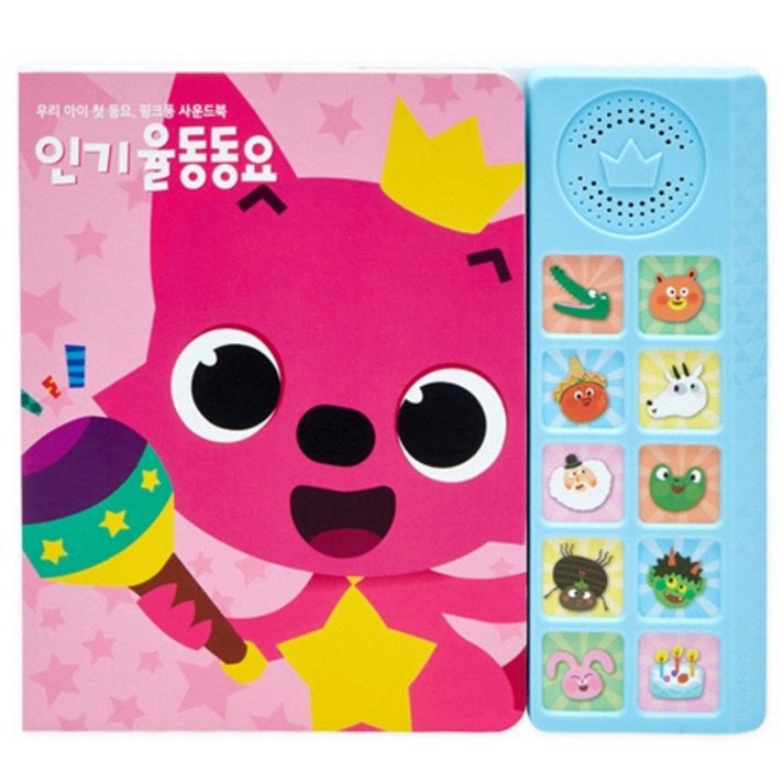 우리 아이 첫 동요 핑크퐁 사운드북: 인기율동동요, 스마트스터디