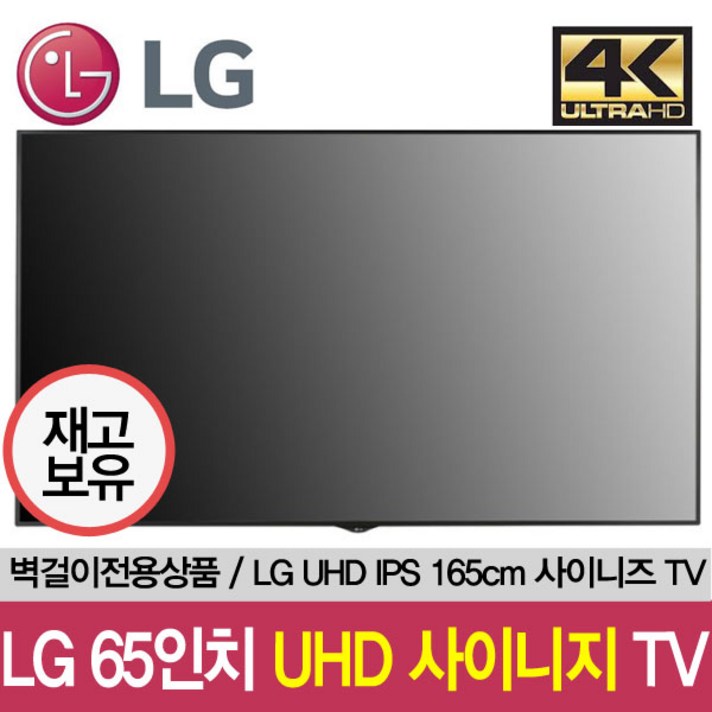 LG전자 65인치 사이니지 65UH5C 광고용 TV 서울경기벽걸이설치무료, 수도권외벽걸이설치