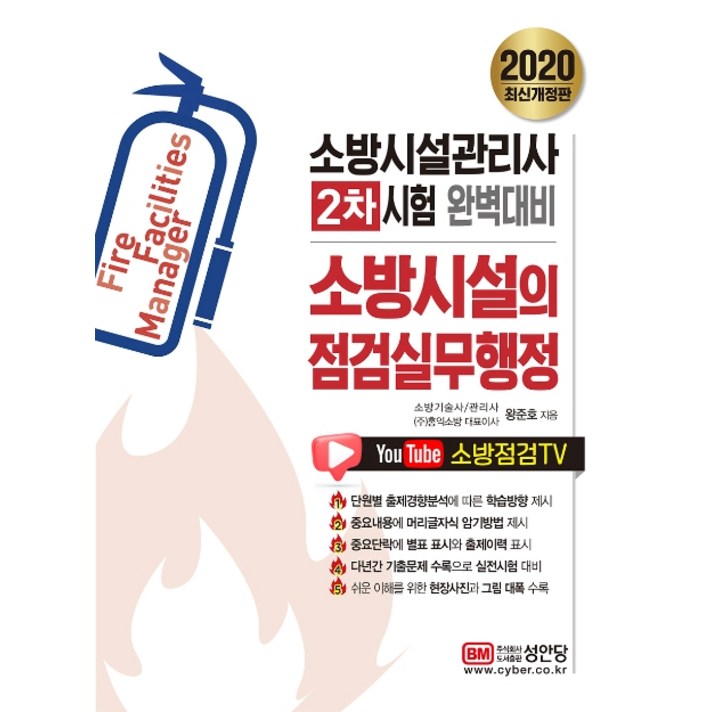 소방시설의 점검실무행정(소방시설관리사 2차)(2020):소방시설관리사 2차 시험 완벽대비, 성안당
