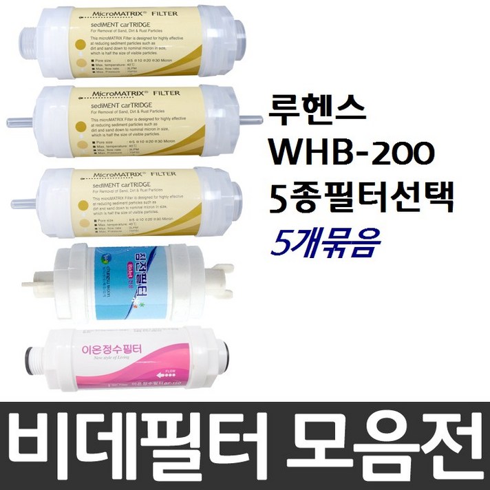 원봉 루헨스 WHB-200 비데필터호환 5개묶음 선택형, 나비너트형[5개]