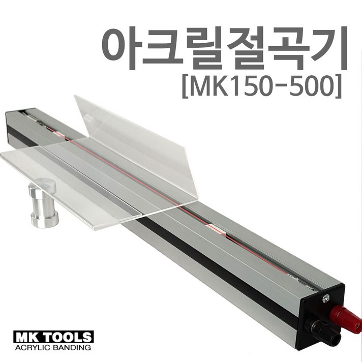 아크릴절곡기 MK150-500 메이커스 케이스제작 1~2MM