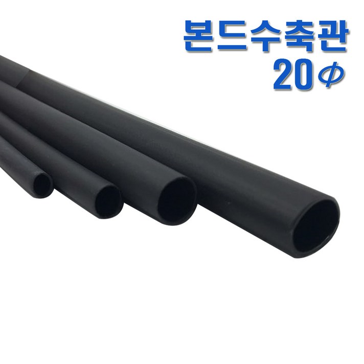 서울전기 본드수축관 20mm 본드수축튜브 열수축튜브, 2개