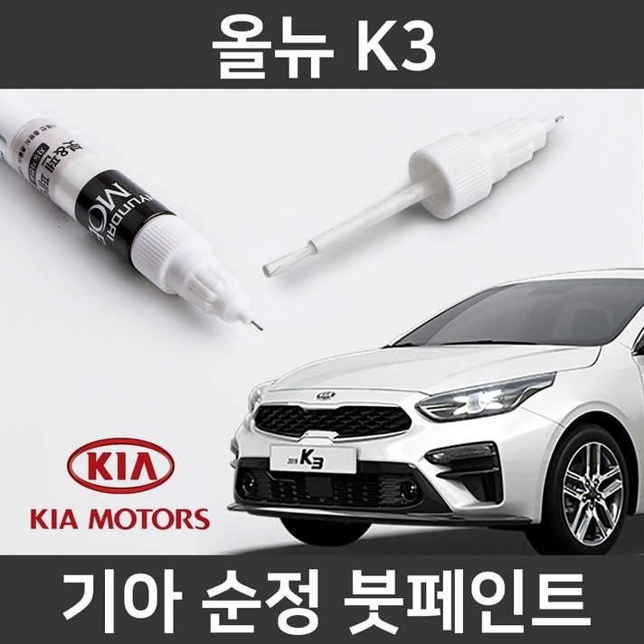 기아 순정품 올뉴 K3 붓펜 붓페인트 도색, 올뉴 K3:SWP(204)2개(1세트)