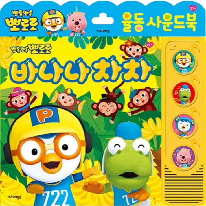 뽀롱뽀롱 뽀로로 바나나 차차 사운드북, 키즈아이콘